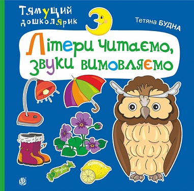 Літери читаємо, звуки вимовляємо  Будна Т.Б.