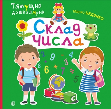 Склад числа  Беденко М.В.