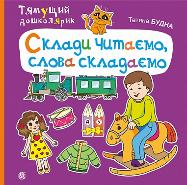 Склади читаємо, слова складаємо  Будна Т.Б.