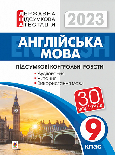 Англійська мова. 9 клас. Підсумкові контрольні роботи для державної підсумкової атестації. ДПА 2023 Андрієнко А.А.