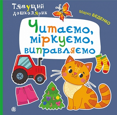 Читаємо, міркуємо, виправляємо  Беденко М.В.