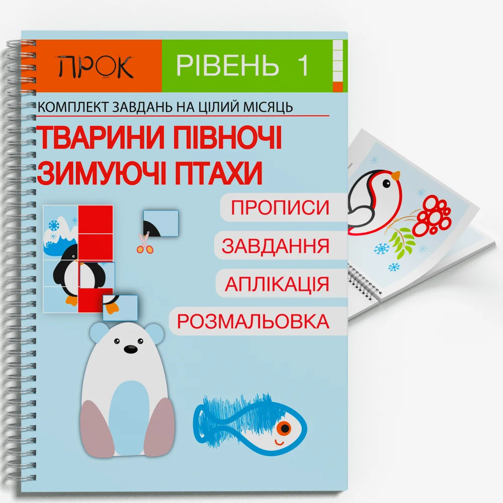 Розвиваючий зошит Тварини Півночі. Зимуючі птахи. ПРОК 1 рівень 3-5 років