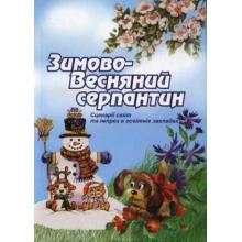 Зимово-весняний серпантин (на допомогу в організації та проведенні свят зимово-весняного циклу)