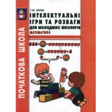 Інтелектуальні ігри та розваги для молодших школярів (математика)  Навчально-методичний посібник. Баєва Т.Ф.