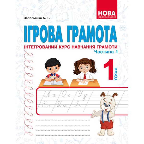 Ігрова грамота. Інтегрований курс навчання грамоти. ч.1,2 (КОМПЛЕКТ) ПОВНОКОЛЬОРОВИЙ друк  Запольська А.Т.
