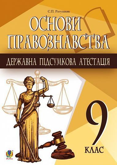 Основи правознавства. 9 клас. Орієнтовні завдання. ДПА 2022  Ратушняк С.П.