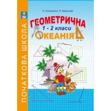 Геометрична океанія. Книга 1. 1-2 клас. Рекомендовано МОН України  Литвиненко Н.І.