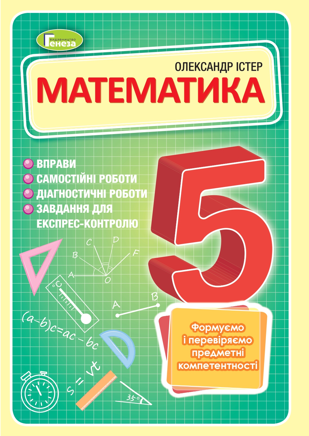 Математика, 5 кл. Вправи, самостійні роботи, тематичні контрольні роботи, експрес-контроль  Істер О. С.