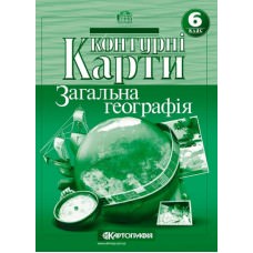 Контурні карти. Загальна географiя. 6 клас