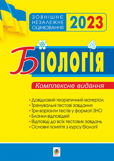 Біологія. Комплексне видання для підготовки до ЗНО. ЗНО 2023