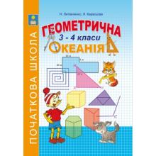 Геометрична океанія. Книга 2. 3-4 клас.  Рекомендовано МОН України  Литвиненко Н.І.,Карасьова Л.М.