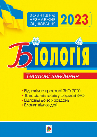 Біологія. Підготовка до ЗНО. Тестові завдання. ЗНО 2023