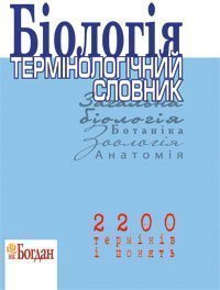 Біологія.Термінологічний словник для підготовки до ЗНО.
