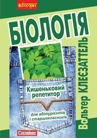 Біологія. Кишеньковий репетитор для підготовки до ЗНО.