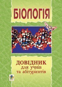 Біологія : міні-довідник для підготовки до ЗНО.