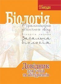 Біологія. Довідник для підготовки до ЗНО.