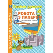 Своїми руками. Робота з папером. 4 клас.  Рекомендовано МОН України  Третяк С.К.