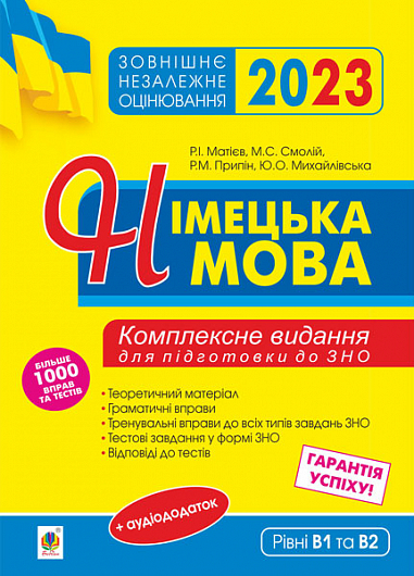Німецька мова. Підготовка до ЗНО. Комплексне видання : теоретичний матеріал, граматичні вправи,тренувальні вправи до завдань ЗНО. 2023