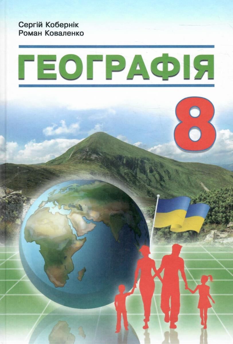 Географія. Підручник для 8 класу НУШ (2025р)  Кобернік С.Г., Коваленко Р.Р.