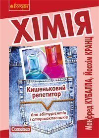 Хімія. Кишеньковий репетитор для підготовки до ЗНО.