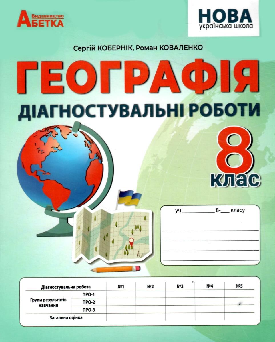 Географія.  Діагностувальні роботи. 8 клас  Кобернік С.Г., Коваленко Р.Р.