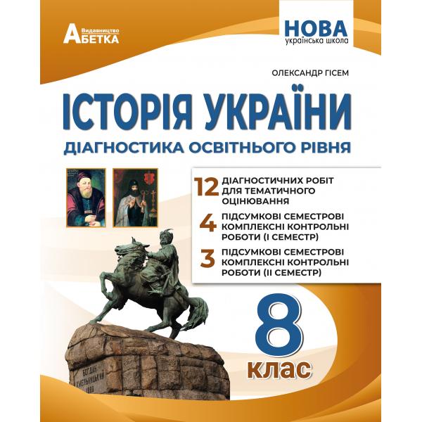 Історія України. Діагностика освітнього рівня. 8 Клас. Гісем О.В.