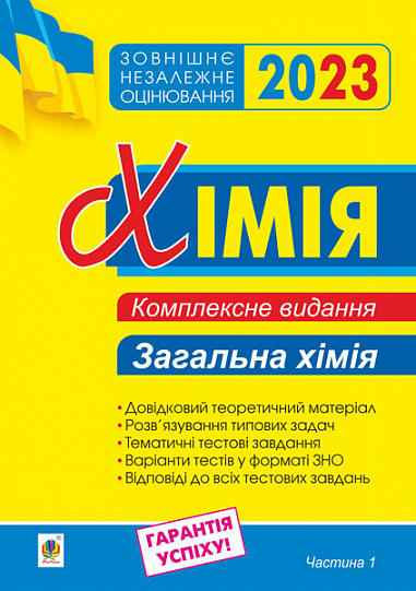 Хімія. Комплексне видання для підготовки до ЗНО. Частина І. Загальна хімія. ЗНО 2023