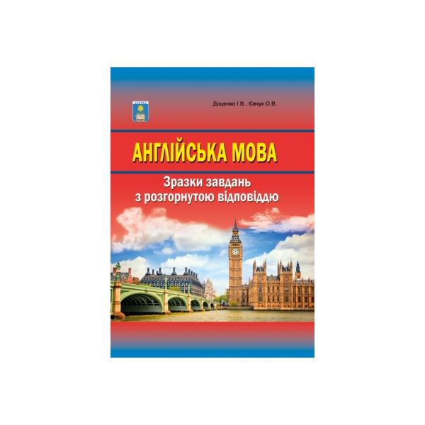 ЗНО 2025  Англійська мова. Зразки завдань з розгорнутою відповіддю.  Євчук О.В.,Доценко І.В.