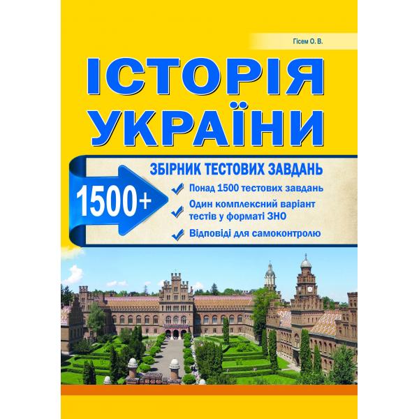 ЗНО 2025 Історія України. 1500+ Тестових завдань. Гісем О.В.