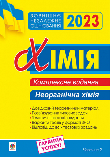 Хімія. Комплексне видання для підготовки до ЗНО. Частина ІІ. Неорганічна хімія. ЗНО 2023