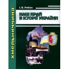 Наш край в історії України. Хмельниччина. Навчальний посібник. Рекомендовано МОН  Рибак І.В.