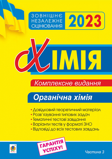 Хімія. Комплексне видання для підготовки до ЗНО. Частина ІІІ. Органічна хімія. ЗНО 2023