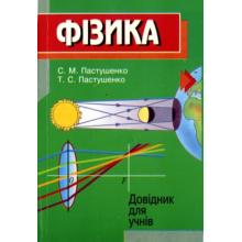 Фізика. Довідник для учнів. (Означення, закони, приклади розв’язування задач. Тестові завдання)  Пастушенко С.М.
