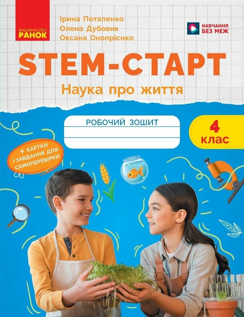 STEM-старт. 4 клас. Зошит для учня. Наука про життя  Потапенко І.В. Дубовик О.А. Онопрієнко О.В.