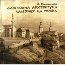 Сакральна архітектура Кам’янця на Поділлі  Пламеницька О.