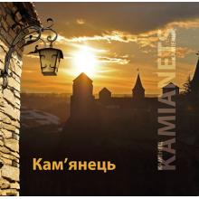 Кам'янець. Фотоальбом  Трубчанінов С.