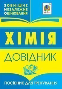 Хімія : довідник для підготовки до ЗНО.