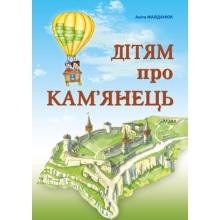 Дітям про Кам'янець  Майданюк Аніта