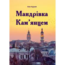 Мандрівка Кам'янцем  Будзей О.В.