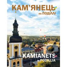 Кам'янець на Поділлі  (англійською мовою)