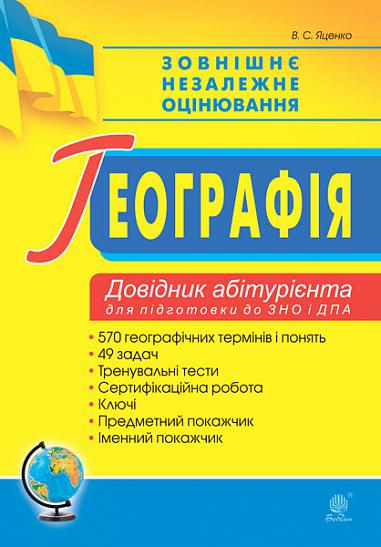 Географія. Довідник абітурієнта для підготовки до ЗНО та ДПА. ЗНО 2022 Яценко В.С.
