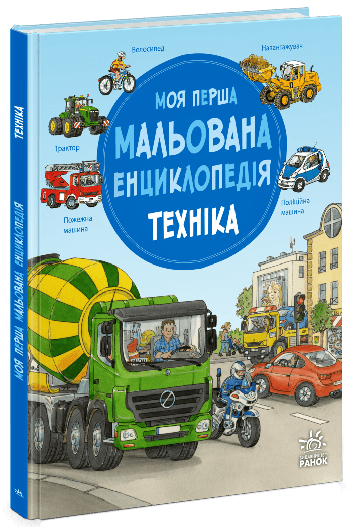 Моя перша мальована енциклопедія. Техніка  Генхойзер Сюзанне