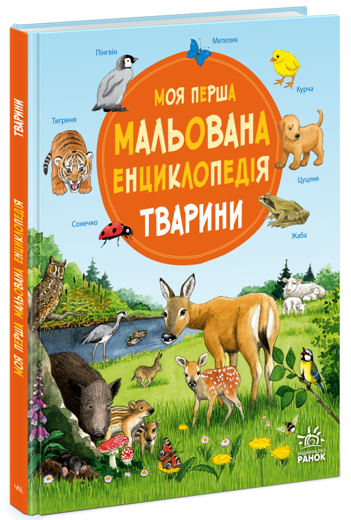 Моя перша мальована енциклопедія. Тварини  Генхойзер Сюзанне