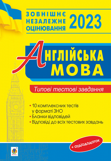 Англійська мова : типові тестові завдання для підготовки до ЗНО. 2023  Євчук О.В. та ін.