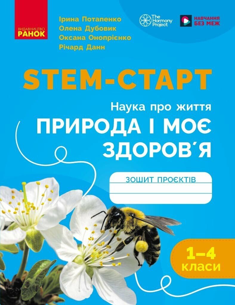 НУШ STEM-Старт. 1-4 клас. Наука про життя. Природа і моє здоров'я. Зошит проєктів  Потапенко І.В. Дубовик О.А. Онопрієнко О.В. Данн Річард