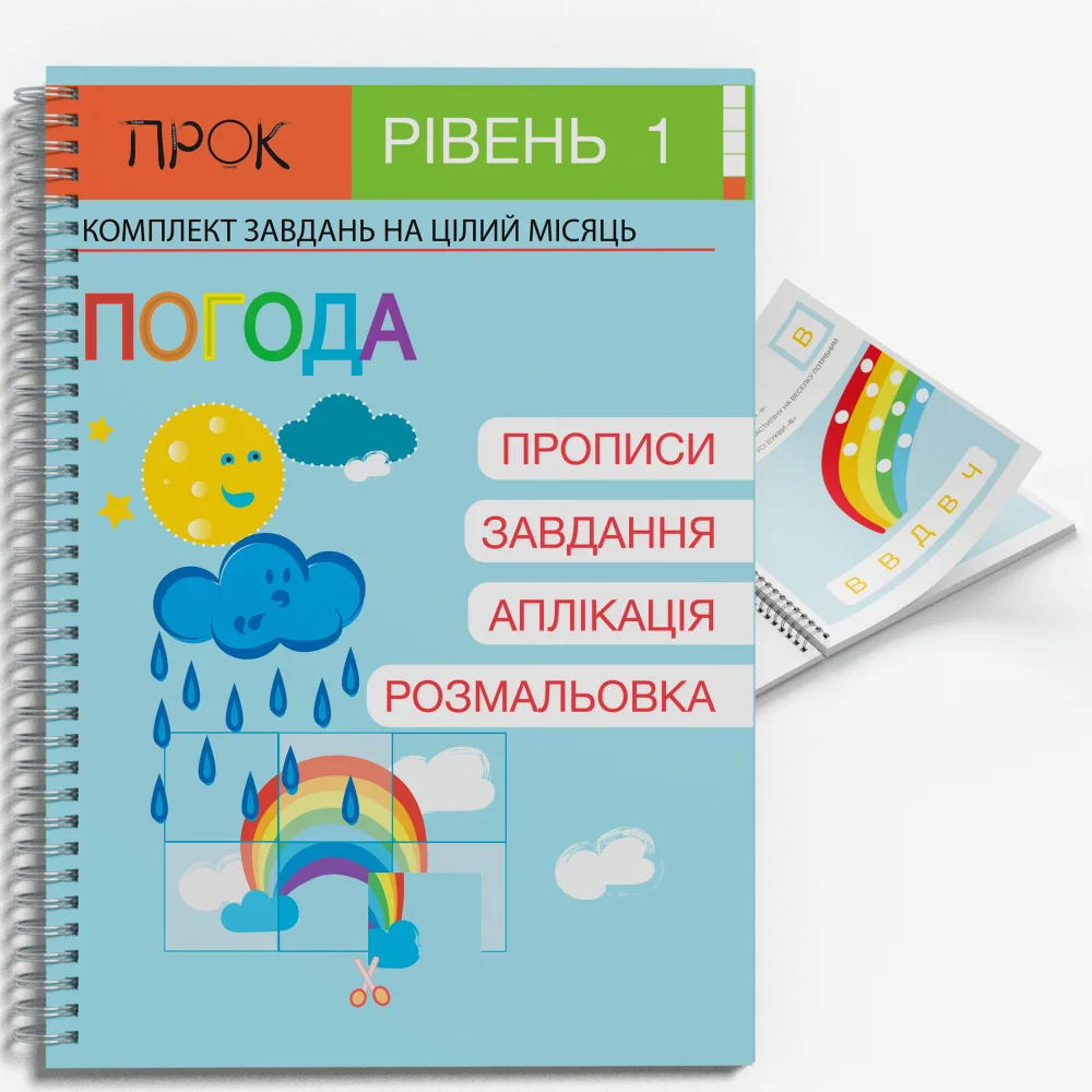 Розвиваючий зошит Погода ПРОК 1 рівень 3-5 років  Червона Анастасія