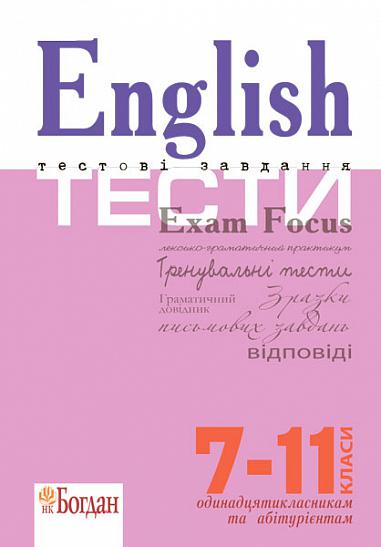 English Exam Focus. Tests. Підготовка до ЗНО. Євчук О.В. та ін.