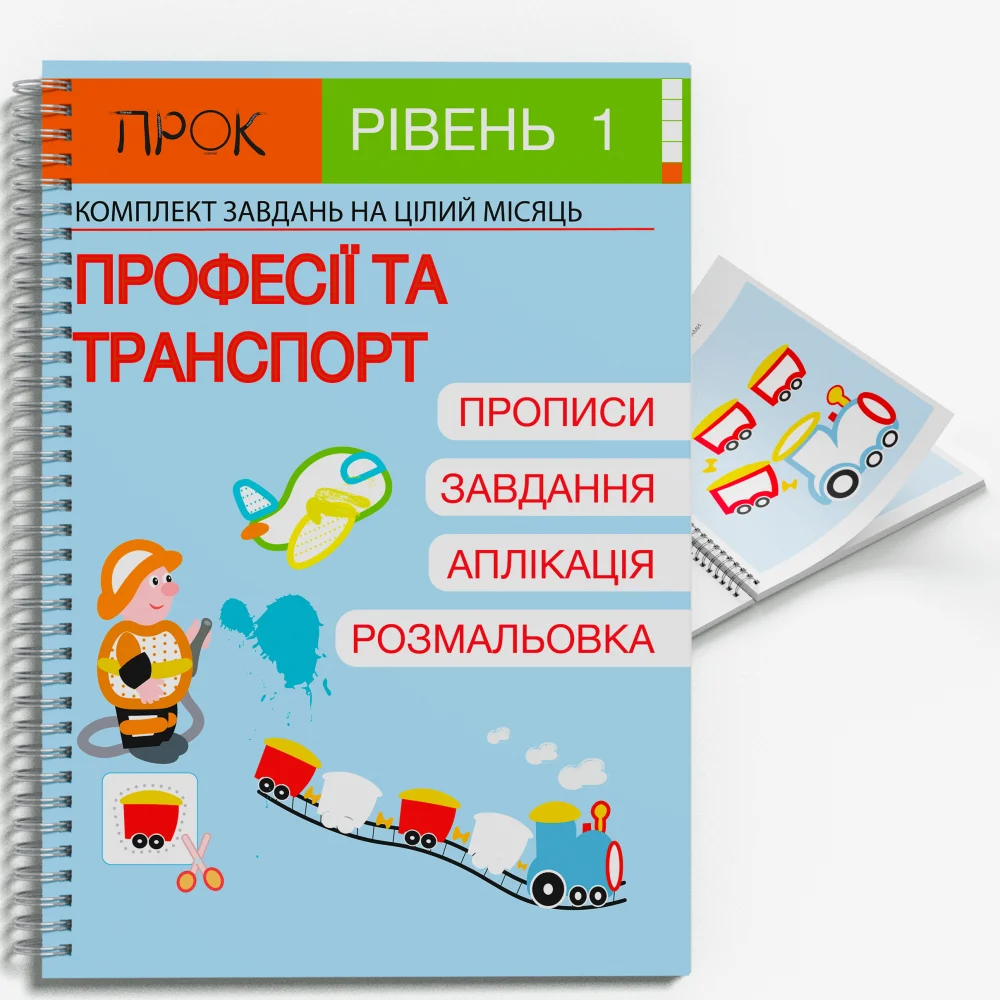 Розвиваючий зошит Професії та Транспорт. ПРОК 1 рівень 3-5  Червона Анастасія