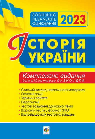 Історія України. Комплексне видання для підготовки до ЗНО. ЗНО 2023  Сорочинська Н.