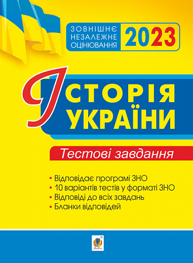 Історія України. ЗНО. Тестові завдання. ЗНО 2023  Сорочинська Н.
